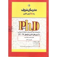 مجموعه سوالات و پاسخنامه تشریحی (آزمون های دکتری سال های 96-99) علوم مهندسی محیط زیست (کد2401) انتشارات مدرسان شریف